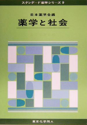 薬学と社会 スタンダード薬学シリーズ9