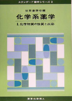 化学系薬学(1) 化学物質の性質と反応 スタンダード薬学シリーズ3