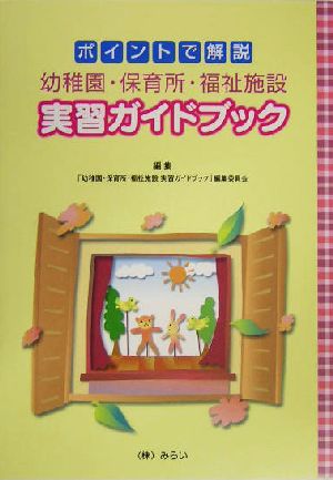 ポイントで解説 幼稚園・保育所・福祉施設実習ガイドブック