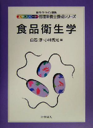 食品衛生学 エキスパート管理栄養士養成シリーズ12