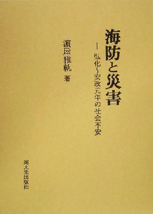 海防と災害 弘化～安政元年の社会不安