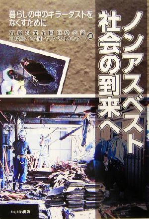 ノンアスベスト社会の到来へ暮らしの中のキラーダストをなくすために