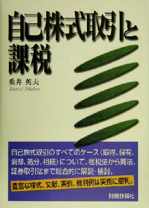 自己株式取引と課税