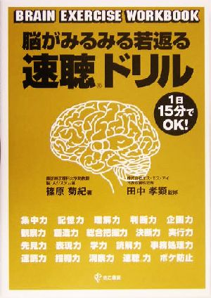 脳がみるみる若返る速聴ドリル