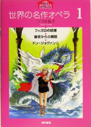世界の名作オペラ(1) フィガロの結婚 後宮からの誘拐 ドン・ジョヴァンニ まんがオペラハウス