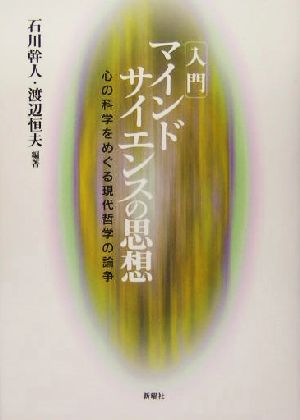 入門・マインドサイエンスの思想 心の科学をめぐる現代哲学の論争