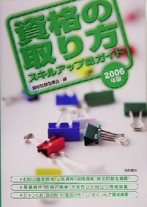 資格の取り方スキルアップ総ガイド(2006年版)