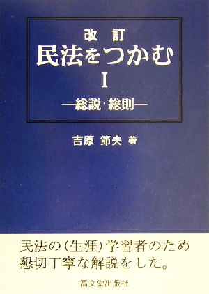 民法をつかむ(1) 総説・総則