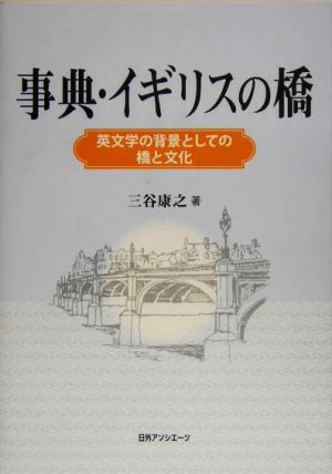 事典・イギリスの橋英文学の背景としての橋と文化