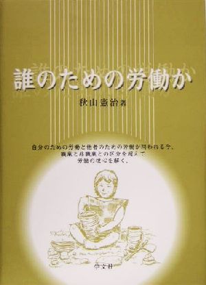 誰のための労働か