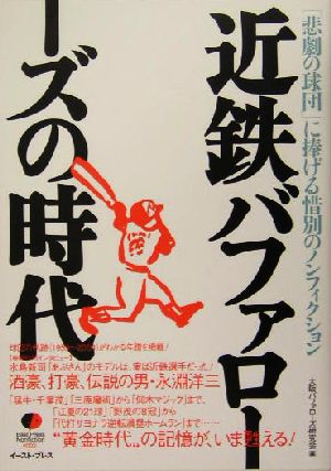 近鉄バファローズの時代 「悲劇の球団」に捧げる惜別のノンフィクション