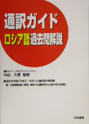 通訳ガイド ロシア語過去問解説