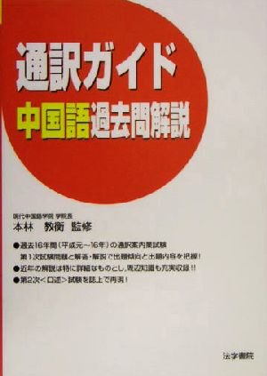 通訳ガイド 中国語過去問解説