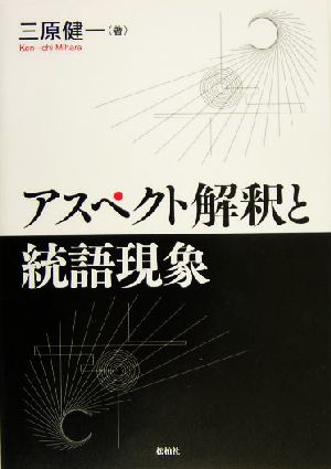 アスペクト解釈と統語現象