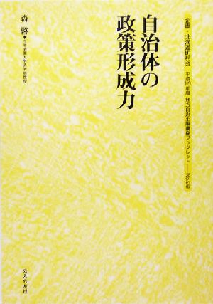 自治体の政策形成力 地方自治土曜講座ブックレット