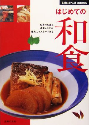 はじめての和食 和食の知識と基本レシピが確実にマスターできる 主婦の友ベストBOOKS