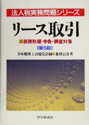 リース取引 税務処理・申告・調査対策 法人税実務問題シリーズ