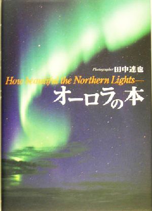 オーロラの本 how beautiful the Northern Lights…