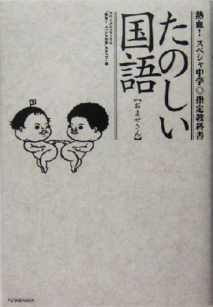 たのしい国語 おませさん 熱血！スペシャ中学指定教科書