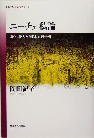 ニーチェ私論 道化、詩人と自称した哲学者