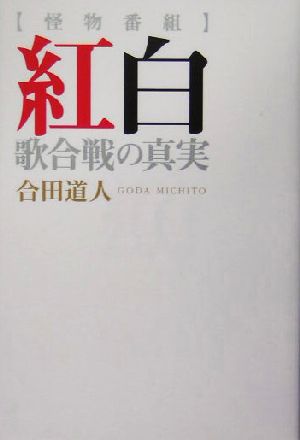 怪物番組 紅白歌合戦の真実