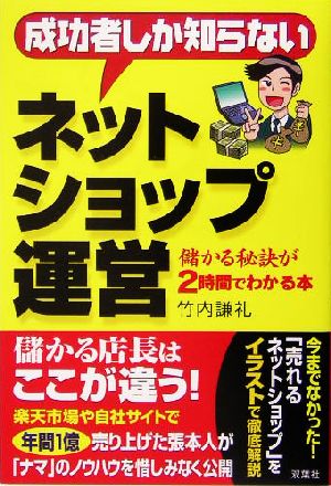 成功者しか知らないネットショップ運営 儲かる秘訣が2時間でわかる本