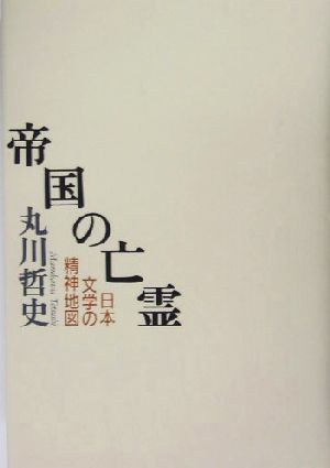 帝国の亡霊日本文学の精神地図