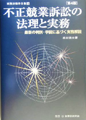 不正競業訴訟の法理と実務 最新の判例・学説に基づく実務解説 実務法律学全集第9巻