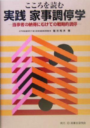 こころを読む実践家事調停学 当事者の納得にむけての戦略的調停