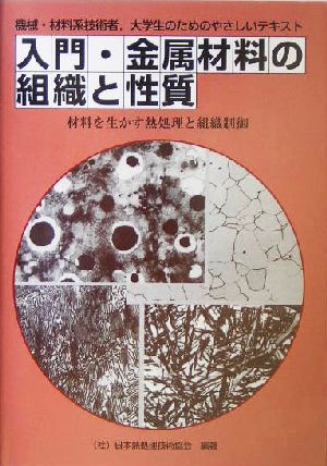 入門・金属材料の組織と性質 材料を生かす熱処理と組織制御