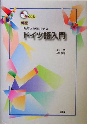 ドイツ語入門 教室と自修のための