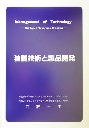 独創技術と製品開発