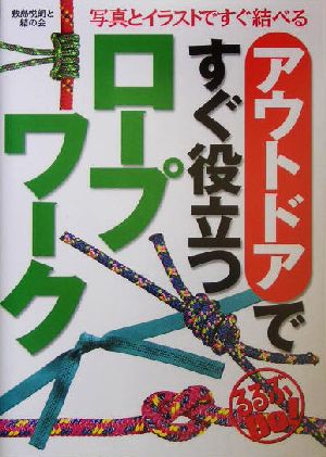 アウトドアですぐ役立つロープワーク 写真とイラストですぐ結べる るるぶDo！