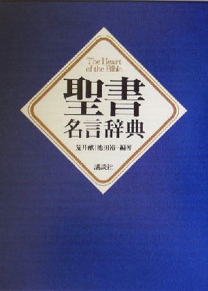 聖書名言辞典