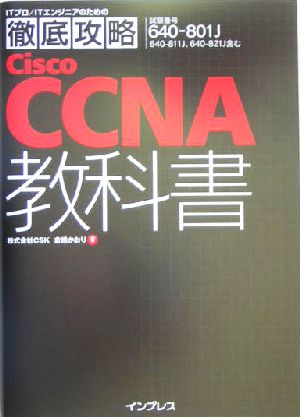 徹底攻略CiscoCCNA教科書 試験番号640-801J ITプロ・ITエンジニアのための徹底攻略