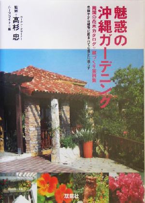 魅惑の沖縄ガーデニング 南国の花木カタログ・庭づくり実例集