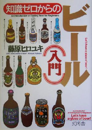 知識ゼロからのビール入門 幻冬舎実用書芽がでるシリーズ