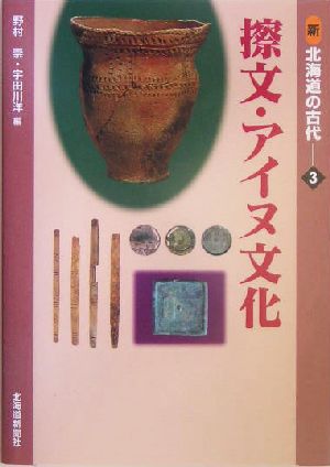 新 北海道の古代(3) 擦文・アイヌ文化 新北海道の古代3