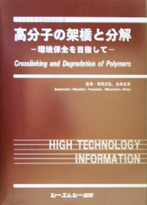 高分子の架橋と分解 環境保全を目指して ファインケミカルシリーズ