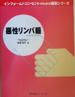 悪性リンパ腫 インフォームドコンセントのための図説シリーズ