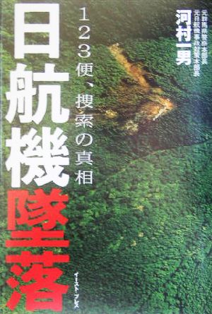 日航機墜落 123便、捜索の真相