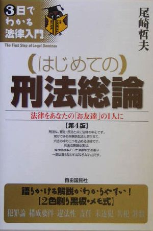 はじめての刑法総論 法律をあなたの「お友達」の1人に 3日でわかる法律入門