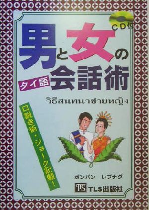 男と女のタイ語会話術