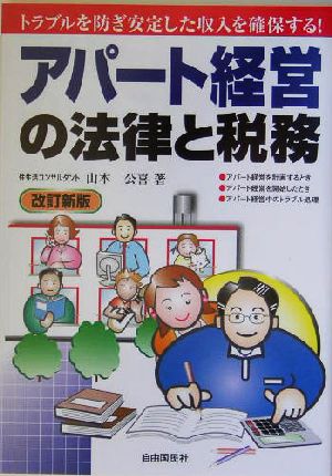 アパート経営の法律と税務 トラブルを防ぎ安定した収入を確保する！