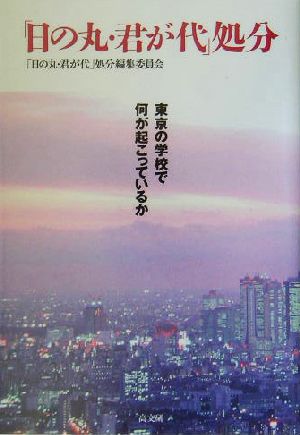 「日の丸・君が代」処分 東京の学校で何が起こっているか