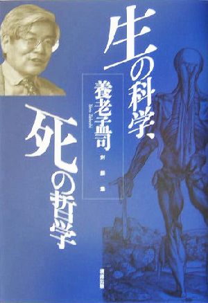 生の科学、死の哲学養老孟司対談集