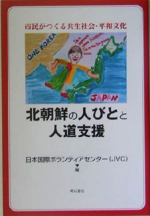 北朝鮮の人びとと人道支援 市民がつくる共生社会・平和文化