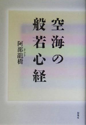 空海の般若心経