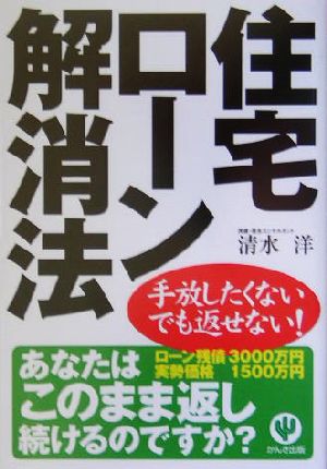 住宅ローン解消法 手放したくないでも返せない！