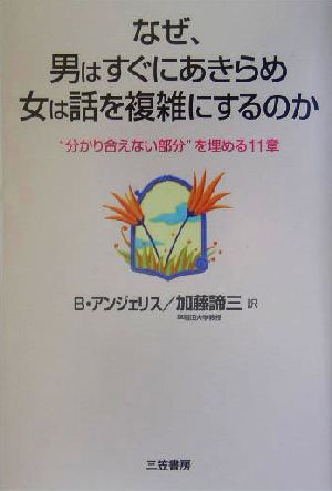 なぜ、男はすぐにあきらめ、女は話を複雑にするのか“分かり合えない部分